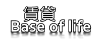 ݕ̑Iѕ`Base of life` gbv摜